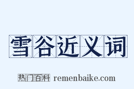 雪谷近义词是什么意思的图片